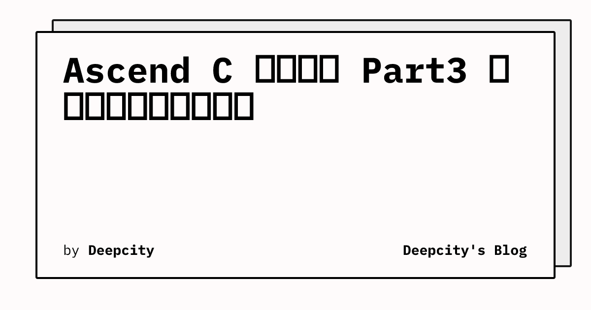 Ascend C 算子开发 Part3 算子交付件与算子工程 | Deepcity's Blog
